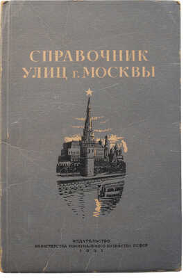 Справочник улиц г. Москвы. М.: Издательство Министерства коммунального хозяйства РСФСР, 1951.